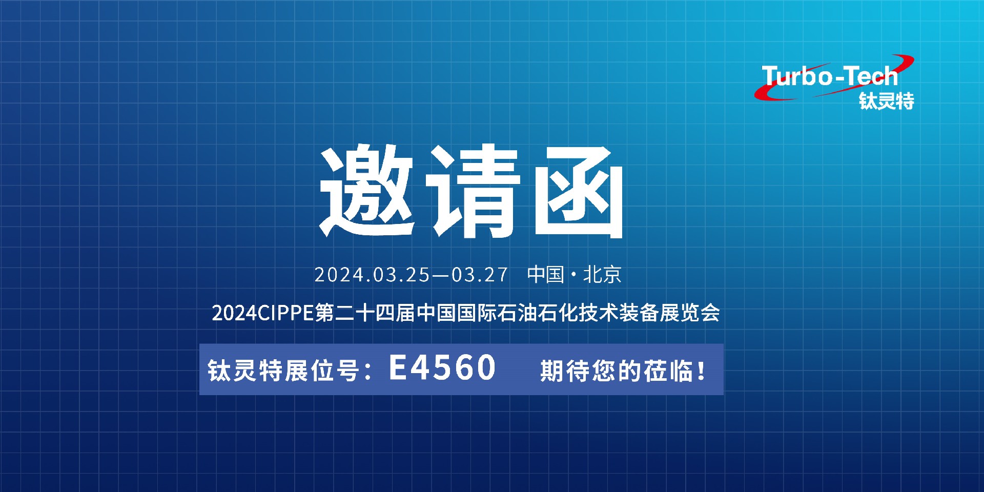 相約北京，鈦靈特誠邀您蒞臨CIPPE第二十四屆石油石化技術裝備展覽會